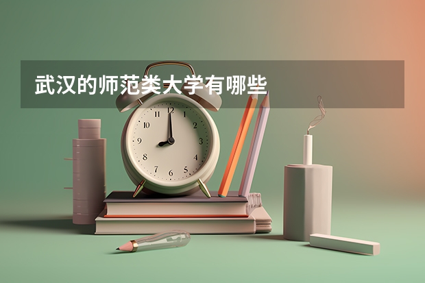 武汉的师范类大学有哪些