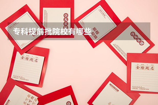 专科提前批院校有哪些