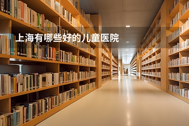 上海有哪些好的儿童医院