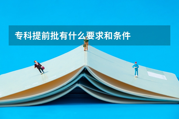 专科提前批有什么要求和条件