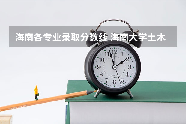 海南各专业录取分数线 海南大学土木工程研究生分数线