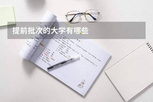 提前批次的大学有哪些