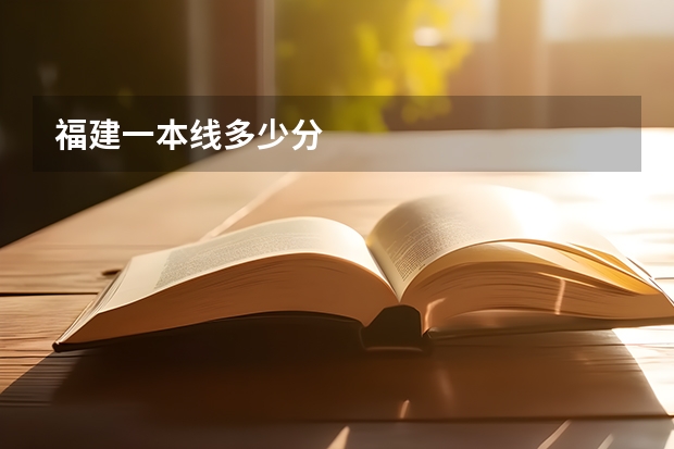 福建一本线多少分
