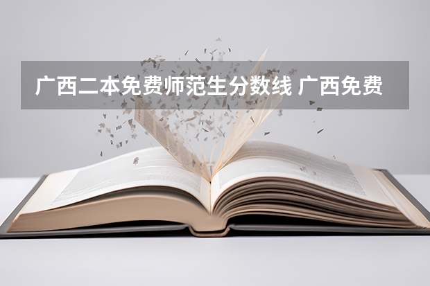 广西二本免费师范生分数线 广西免费师范生录取分数线
