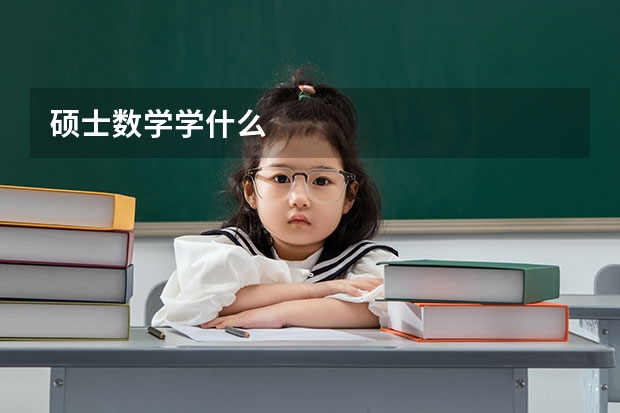 硕士数学学什么