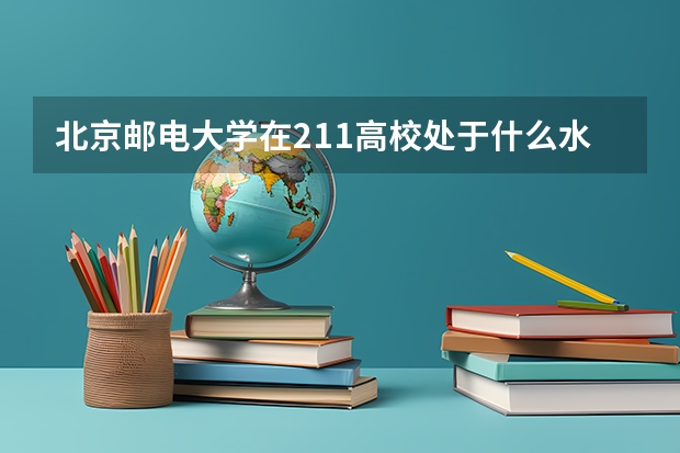 北京邮电大学在211高校处于什么水平？