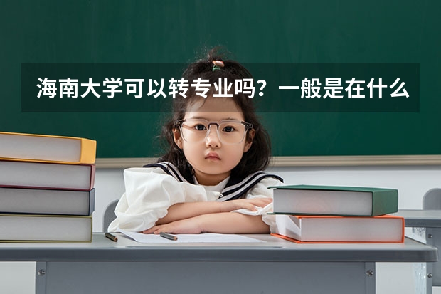 海南大学可以转专业吗？一般是在什么时候?