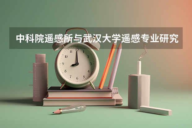 中科院遥感所与武汉大学遥感专业研究上哪个更好啊？？？