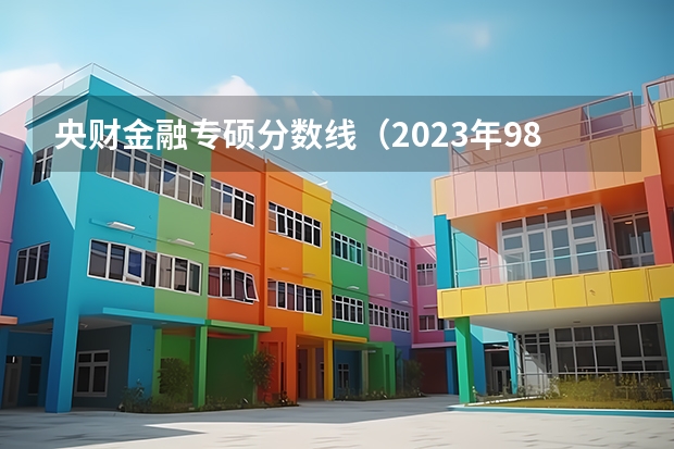 央财金融专硕分数线（2023年985和211录取分数线）