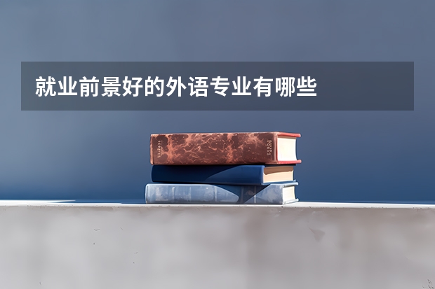 就业前景好的外语专业有哪些