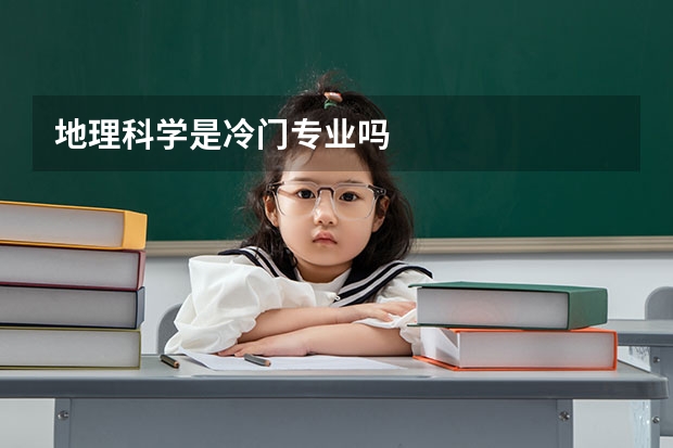地理科学是冷门专业吗