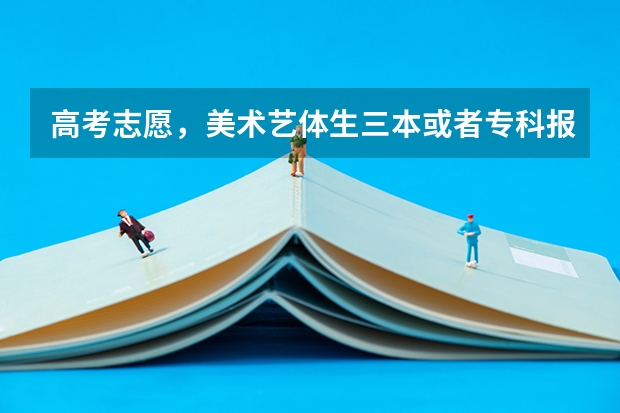 高考志愿，美术艺体生三本或者专科报什么学校比较好？求成都的或重庆的