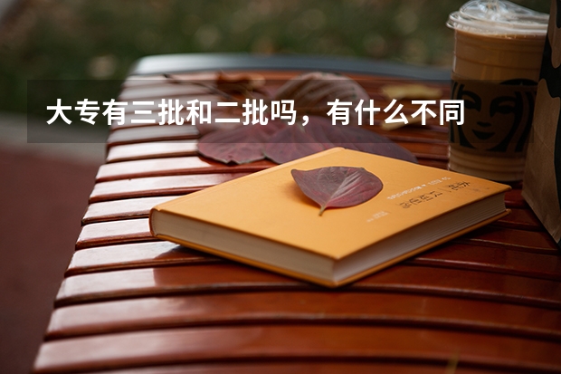 大专有三批和二批吗，有什么不同