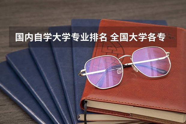 国内自学大学专业排名 全国大学各专业排名一览表最新