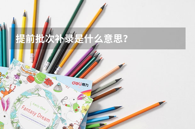 提前批次补录是什么意思？