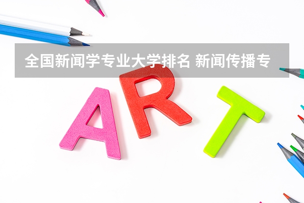全国新闻学专业大学排名 新闻传播专业大学排名