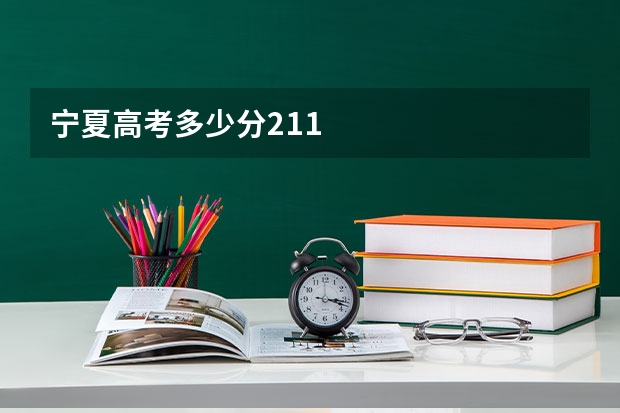 宁夏高考多少分211