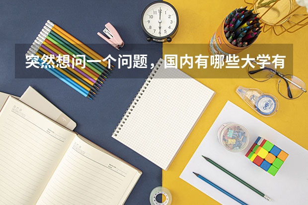 突然想问一个问题，国内有哪些大学有游戏设计专业