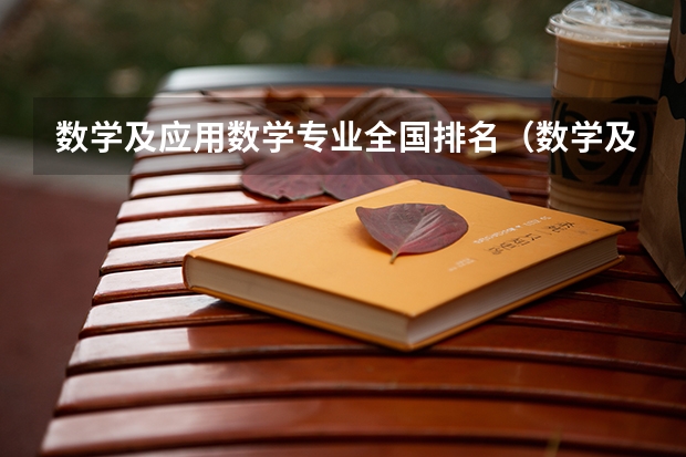 数学及应用数学专业全国排名（数学及应用数学专业全国排名）