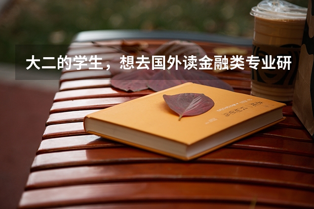 大二的学生，想去国外读金融类专业研究生需要什么条件啊？