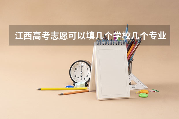 江西高考志愿可以填几个学校几个专业 专科提前批次院校名单