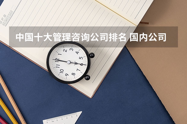 中国十大管理咨询公司排名 国内公司排名