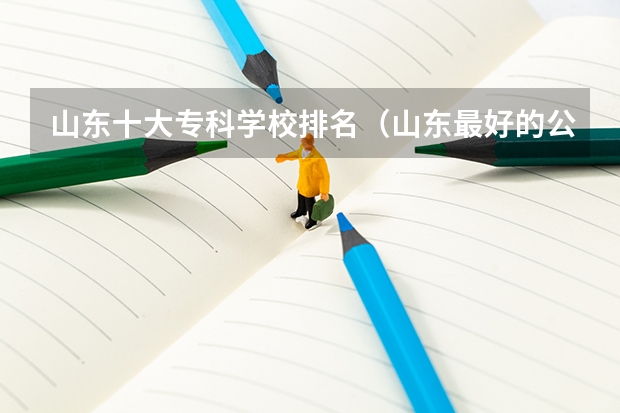 山东十大专科学校排名（山东最好的公办专科学校排名最新）