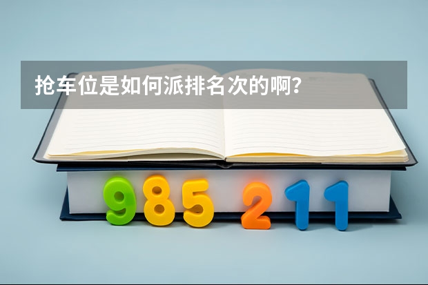 抢车位是如何派排名次的啊？