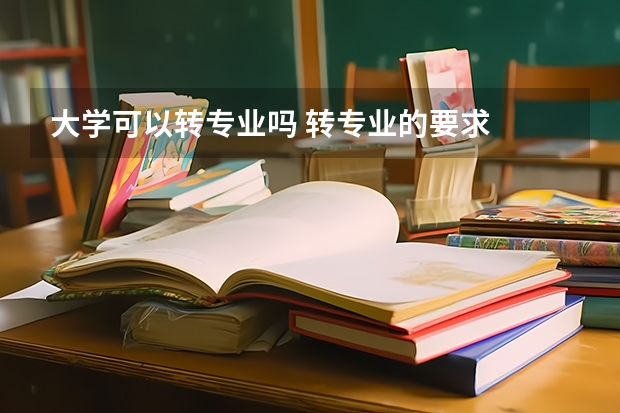 大学可以转专业吗 转专业的要求