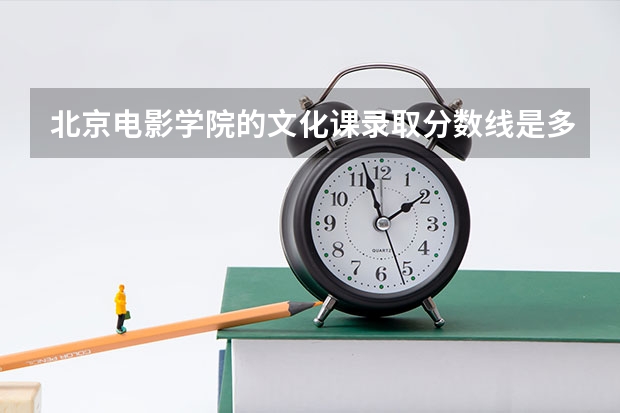 北京电影学院的文化课录取分数线是多少