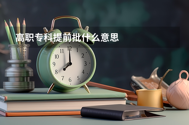 高职专科提前批什么意思
