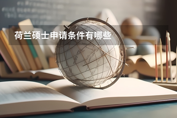 荷兰硕士申请条件有哪些