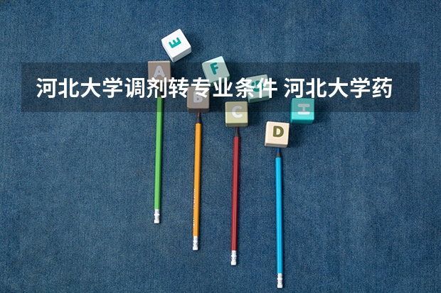 河北大学调剂转专业条件 河北大学药学院2023级校内转专业成绩及拟接收名单公示