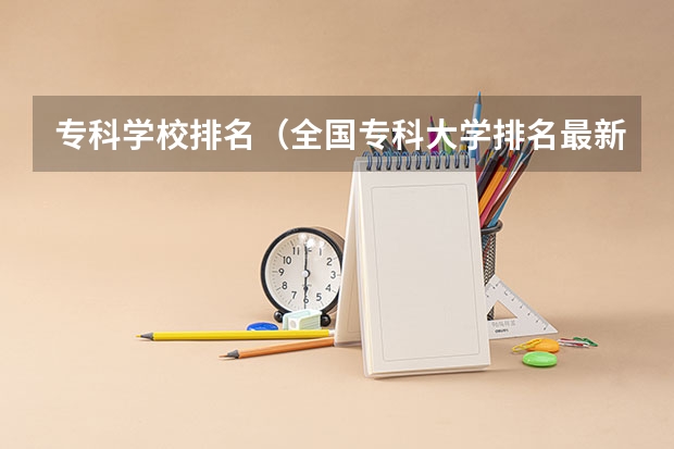 专科学校排名（全国专科大学排名最新排名榜）