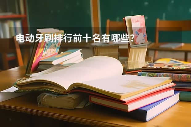 电动牙刷排行前十名有哪些?