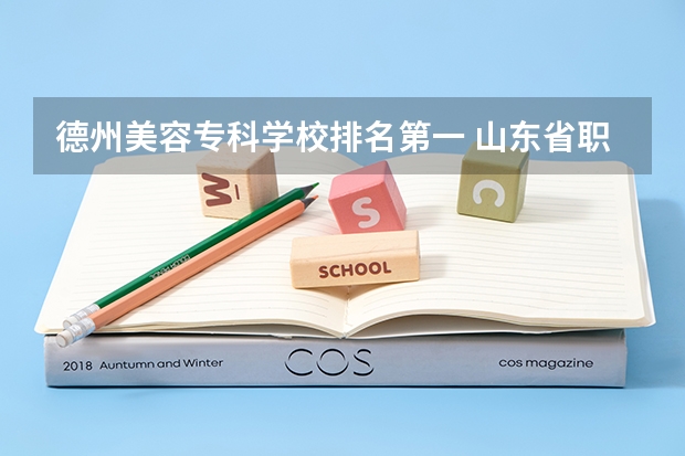 德州美容专科学校排名第一 山东省职校排名