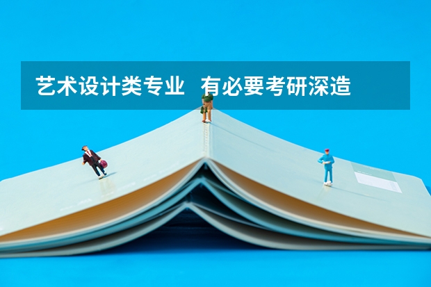艺术设计类专业   有必要考研深造吗？