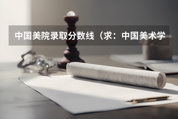 中国美院录取分数线（求：中国美术学院的江苏省的文化与专业分数线，及中国美术学院的宿舍和学习环境！）