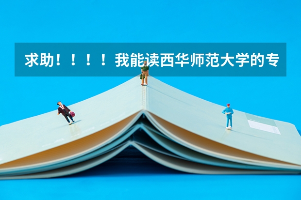 求助！！！！我能读西华师范大学的专科吗？？