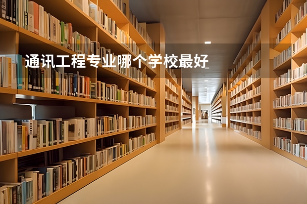 通讯工程专业哪个学校最好