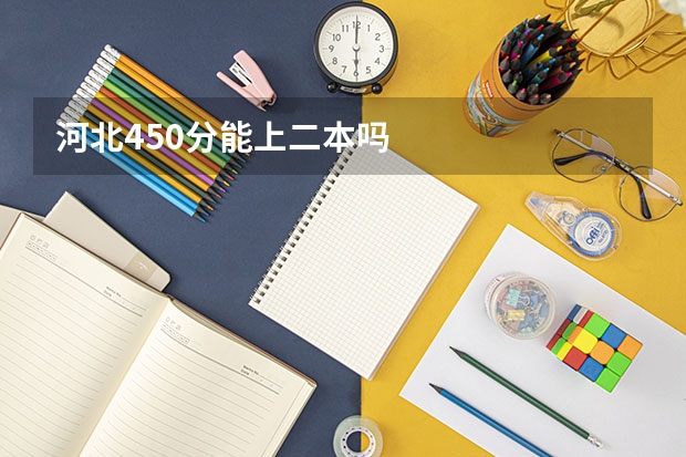 河北450分能上二本吗