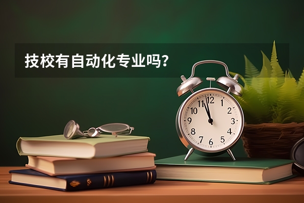 技校有自动化专业吗？