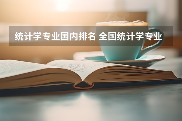 统计学专业国内排名 全国统计学专业大学排名