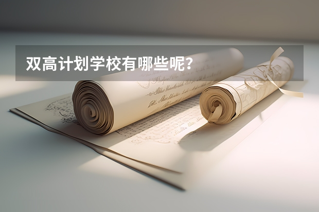 双高计划学校有哪些呢？