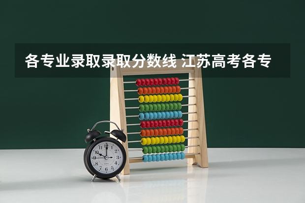 各专业录取录取分数线 江苏高考各专业录取分数线
