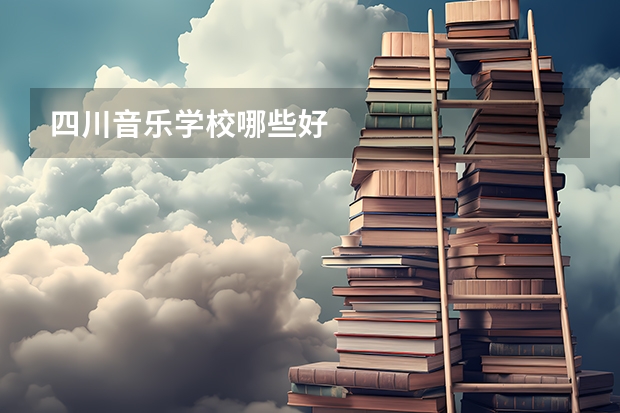 四川音乐学校哪些好