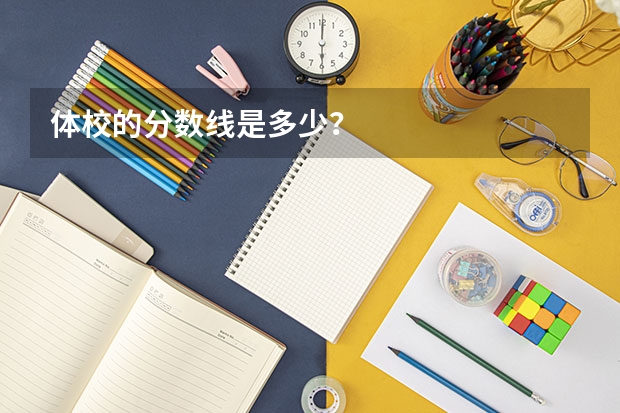 体校的分数线是多少？