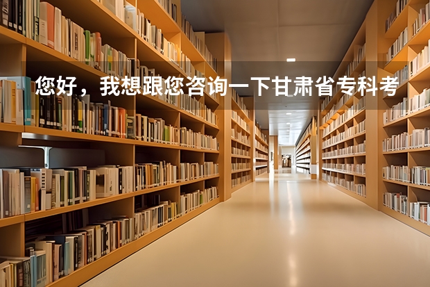您好，我想跟您咨询一下甘肃省专科考研具体有哪些要求？