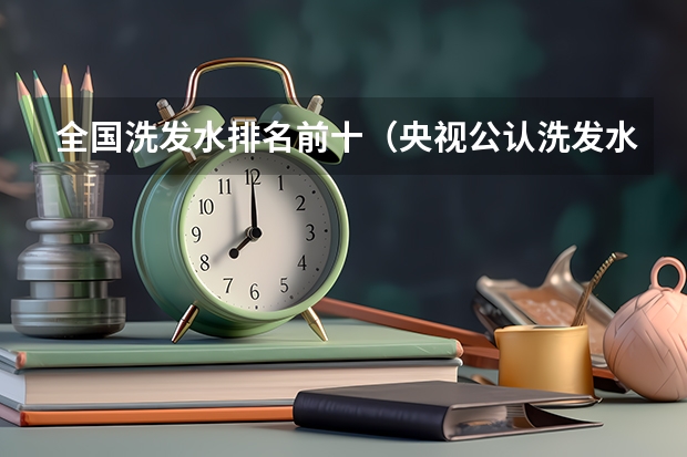 全国洗发水排名前十（央视公认洗发水十大排名）