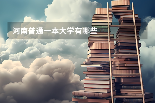 河南普通一本大学有哪些